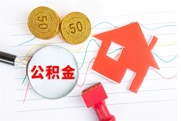 宁波离职人员如何取出全部公积金（离职如何取出住房公积金里面的钱）